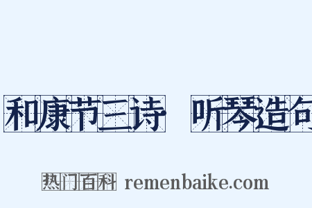 和康节三诗·听琴造句是什么意思的图片